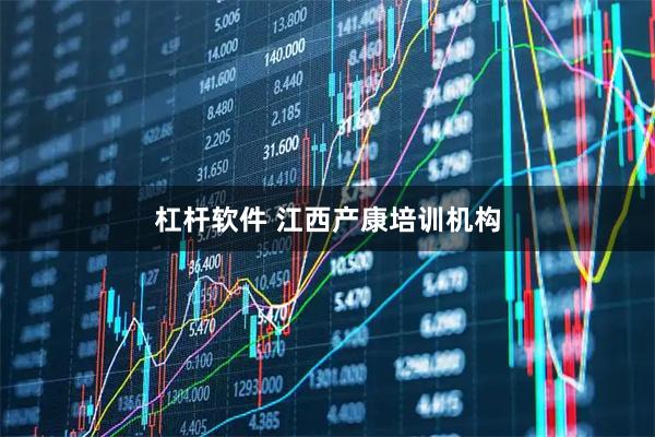 杠杆软件 江西产康培训机构