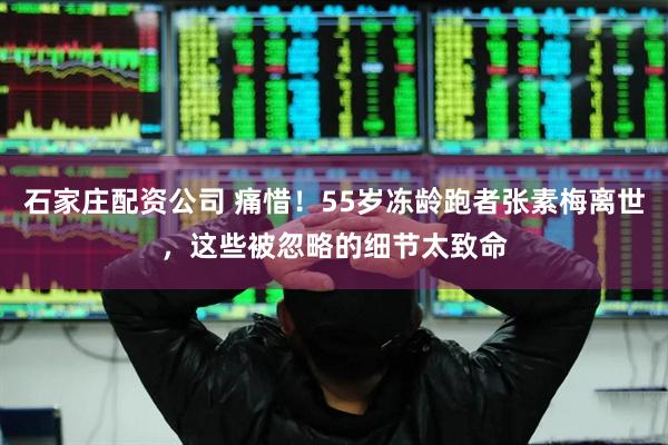 石家庄配资公司 痛惜！55岁冻龄跑者张素梅离世，这些被忽略的细节太致命