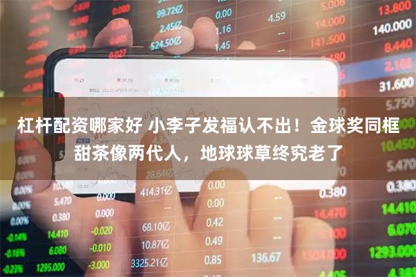 杠杆配资哪家好 小李子发福认不出！金球奖同框甜茶像两代人，地球球草终究老了