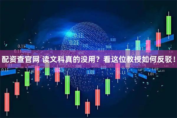 配资查官网 读文科真的没用？看这位教授如何反驳！