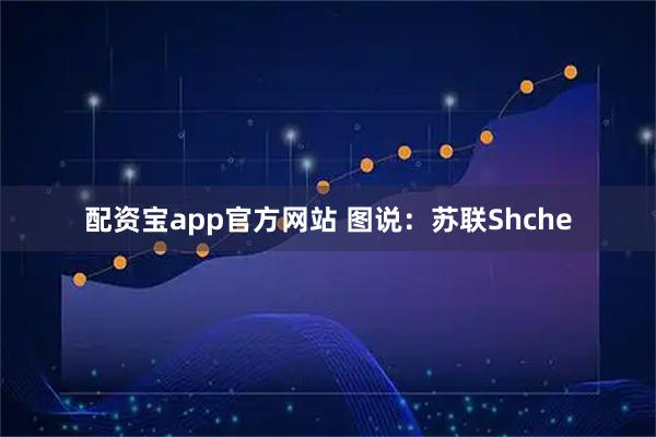 配资宝app官方网站 图说：苏联Shche