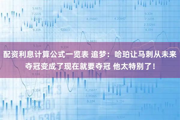 配资利息计算公式一览表 追梦：哈珀让马刺从未来夺冠变成了现在就要夺冠 他太特别了！
